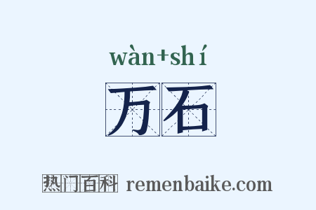 万石是什么意思的图片